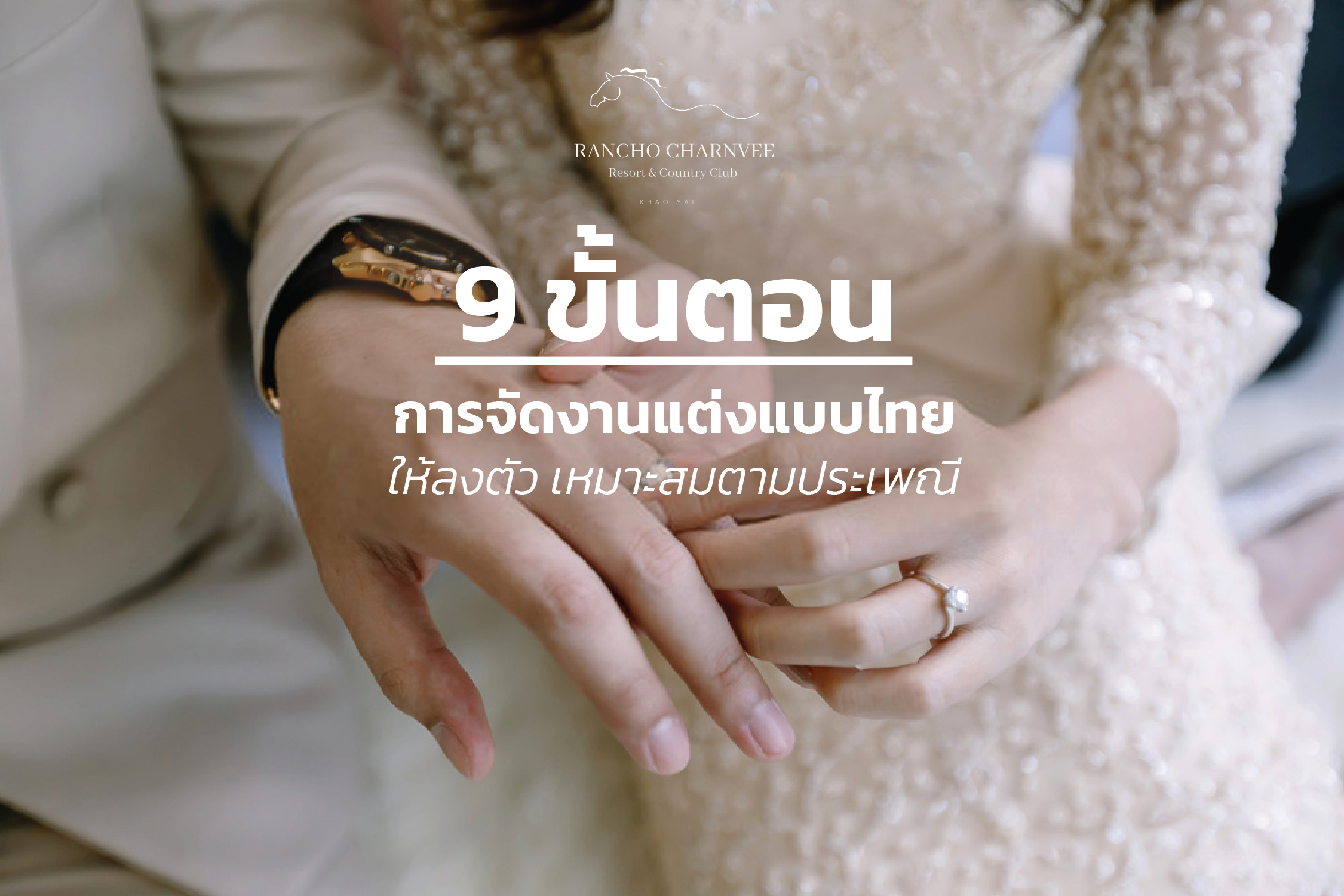 9 ขั้นตอนการจัดงานแต่งแบบไทย