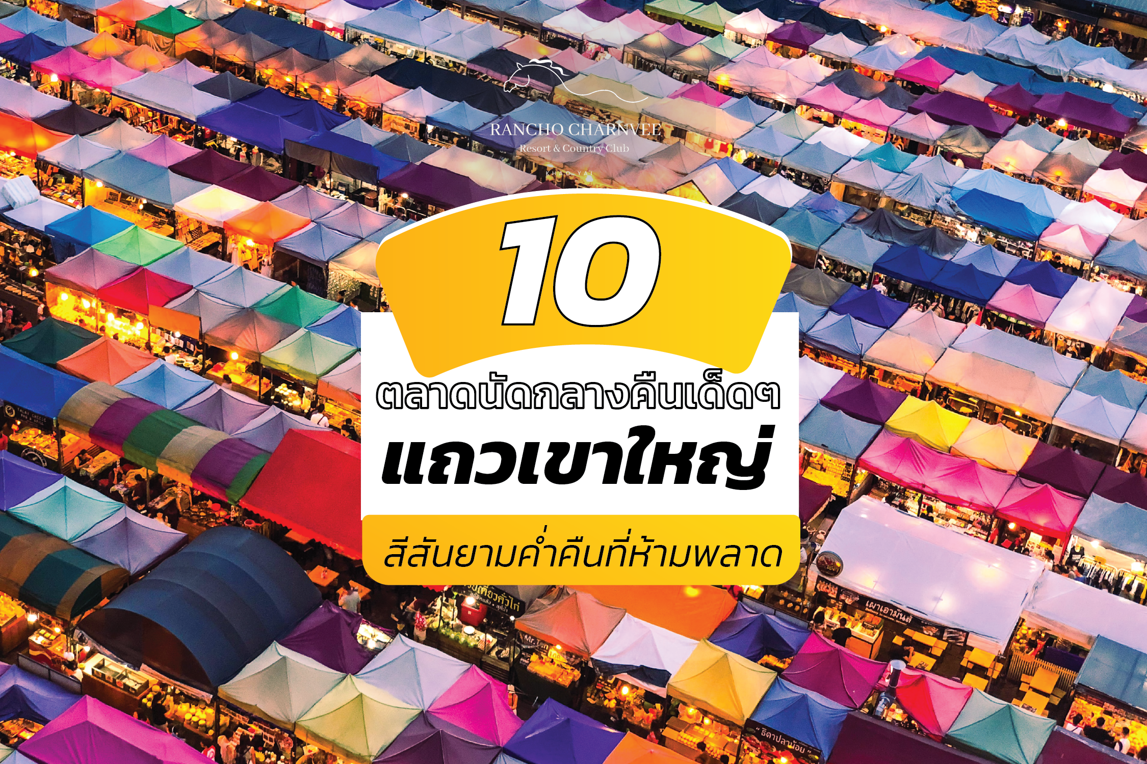 รวมตลาดนัดกลางคืนเขาใหญ่