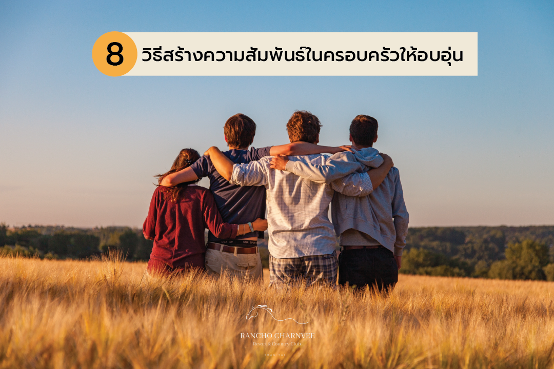 วิธีสร้างความสัมพันธ์ในครอบครัวให้เกิดความอบอุ่น