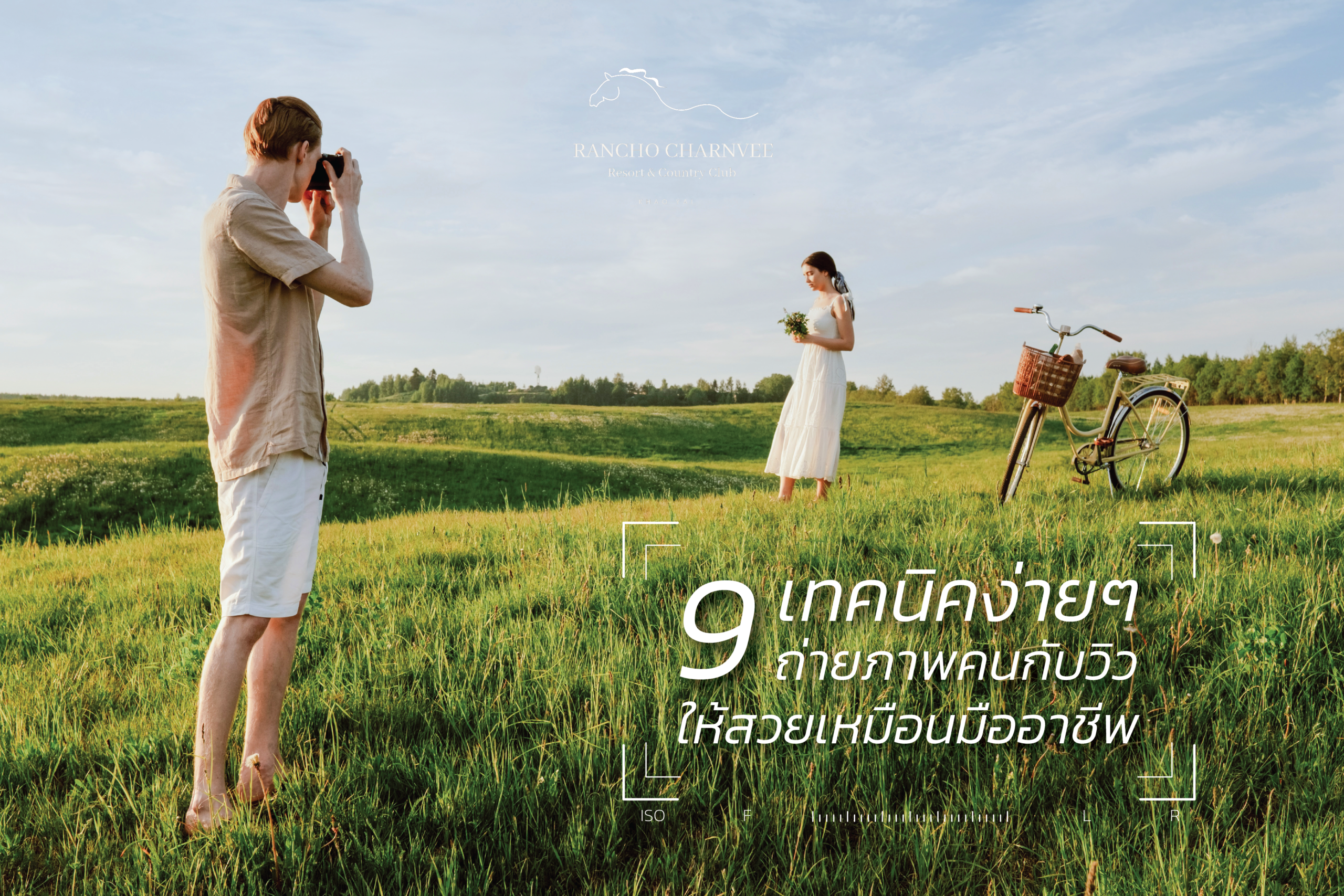 เทคนิคการถ่ายภาพคนกับวิว