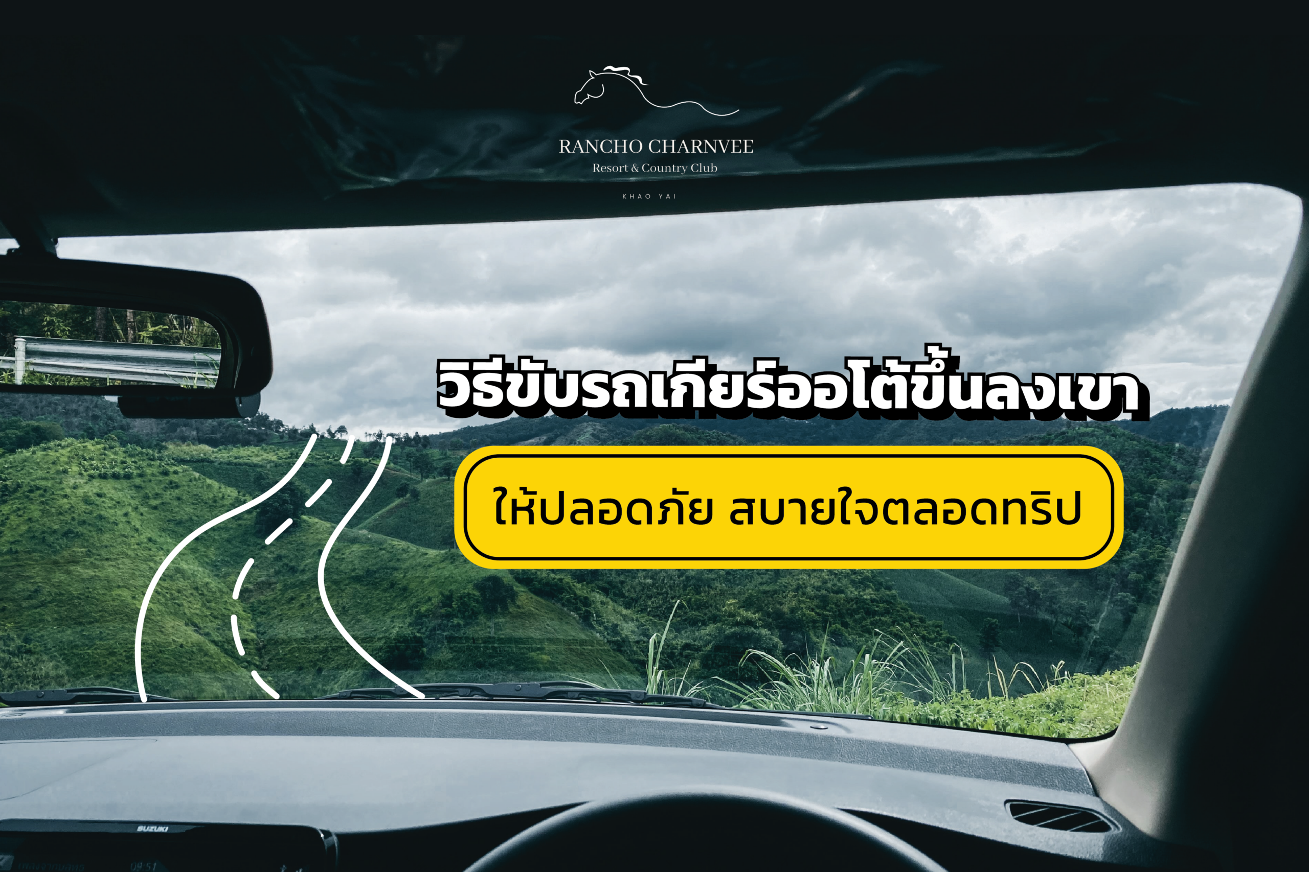 วิธีขับรถเกียร์ออโต้ขึ้นลงเขา ให้ปลอดภัย สบายใจตลอดทริป