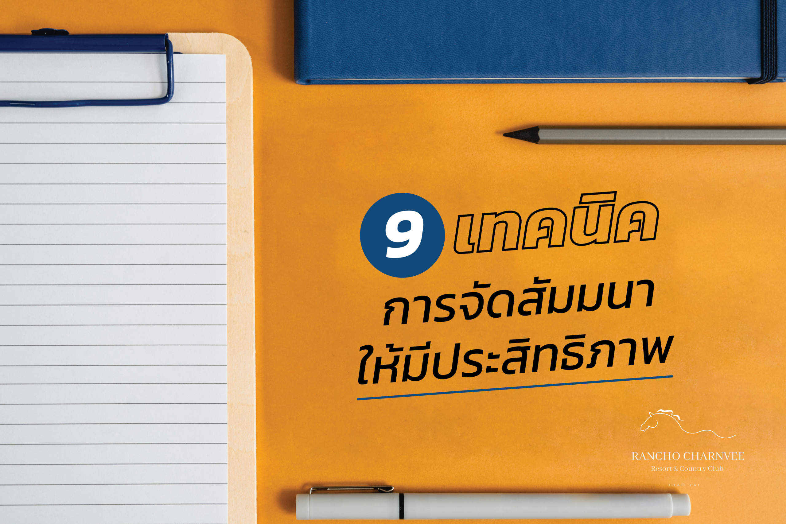 9 เทคนิคการจัดสัมมนาให้มีประสิทธิภาพ