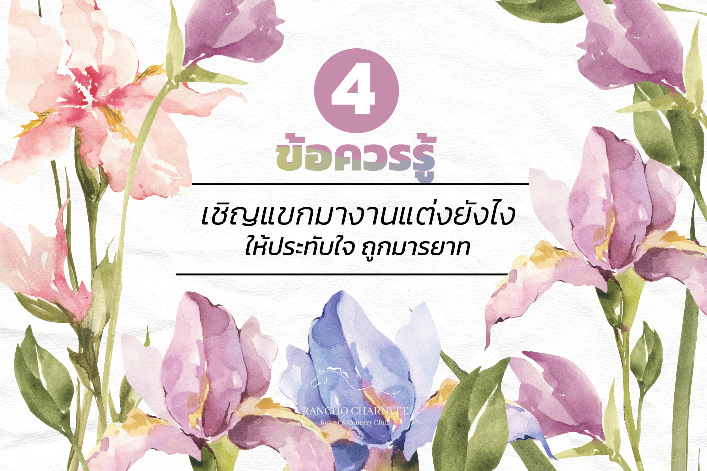 4 ข้อควรรู้ เชิญแขกมางานแต่งยังไงให้ประทับใจ ถูกมารยาท