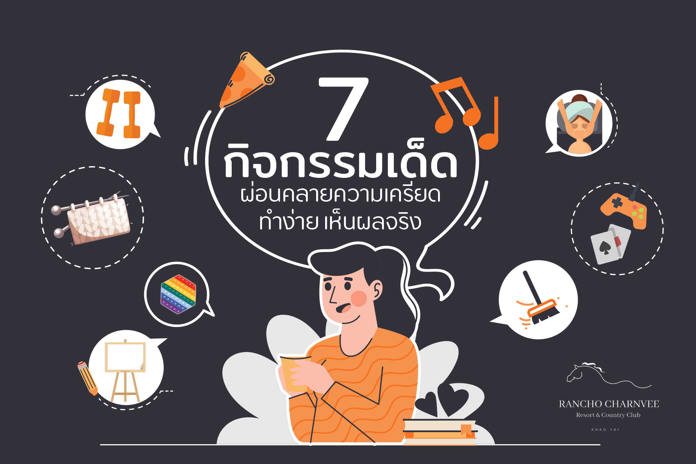 7 กิจกรรมผ่อนคลายความเครียด ที่ได้ลองแล้วจะช่วยให้รู้สึกดี