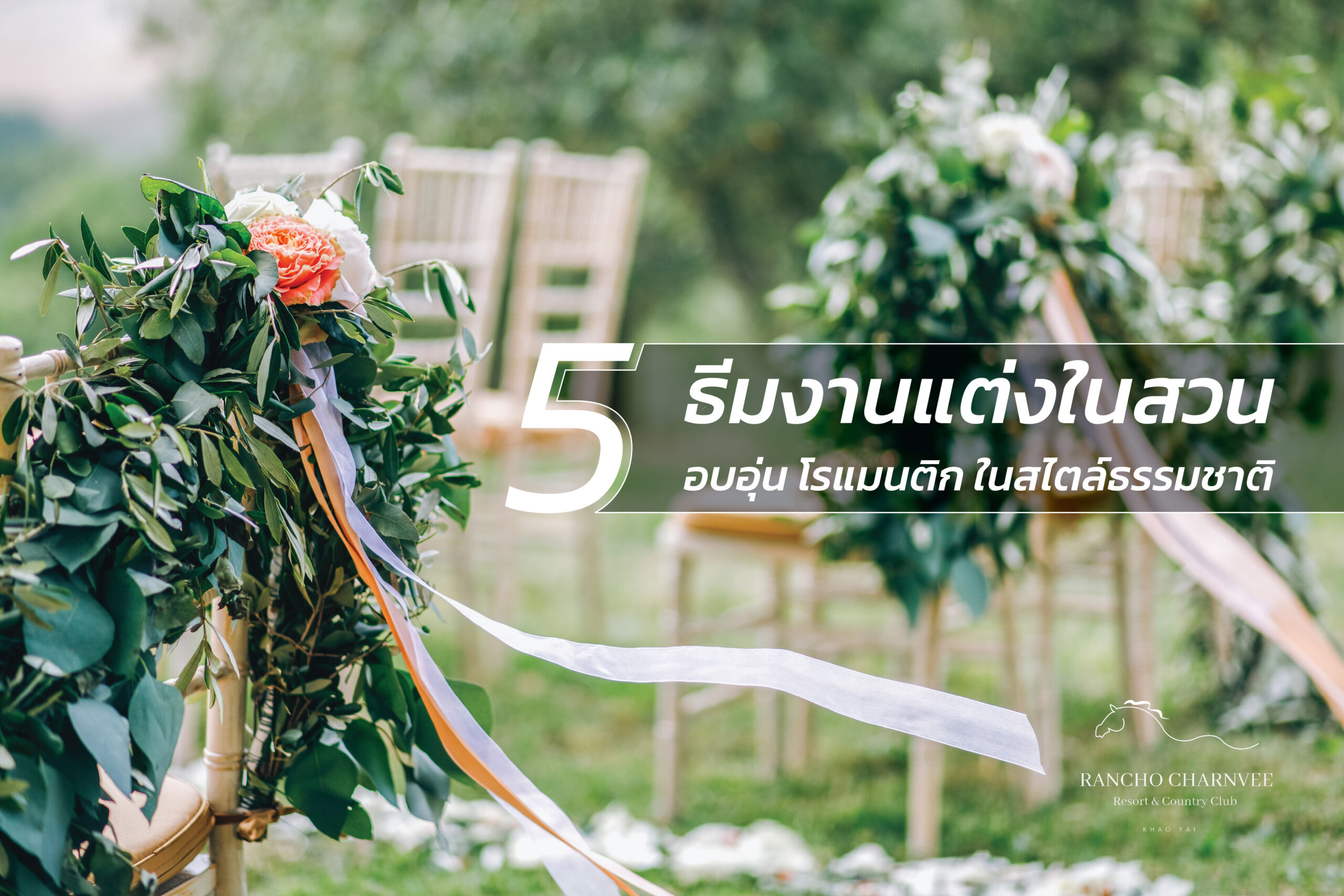 5 ธีมงานแต่งในสวน อบอุ่น โรแมนติก ในสไตล์ธรรมชาติ