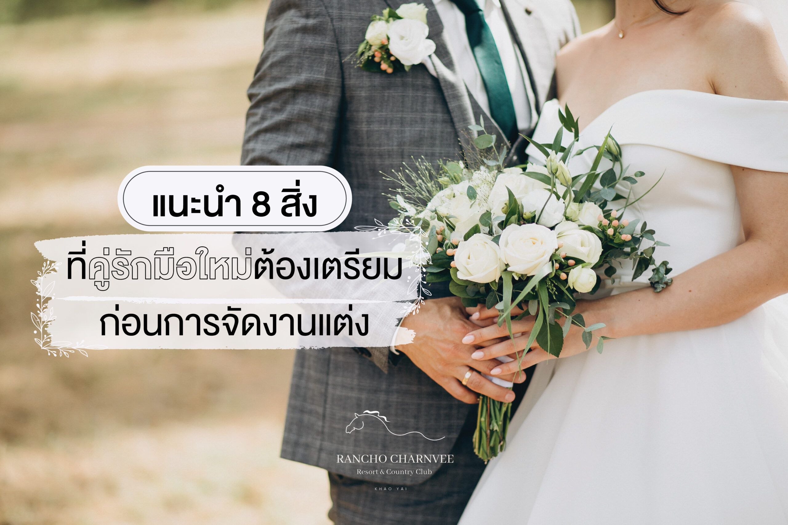 สิ่งที่คู่รักมือใหม่ต้องเตรียมก่อนการจัดงานแต่ง