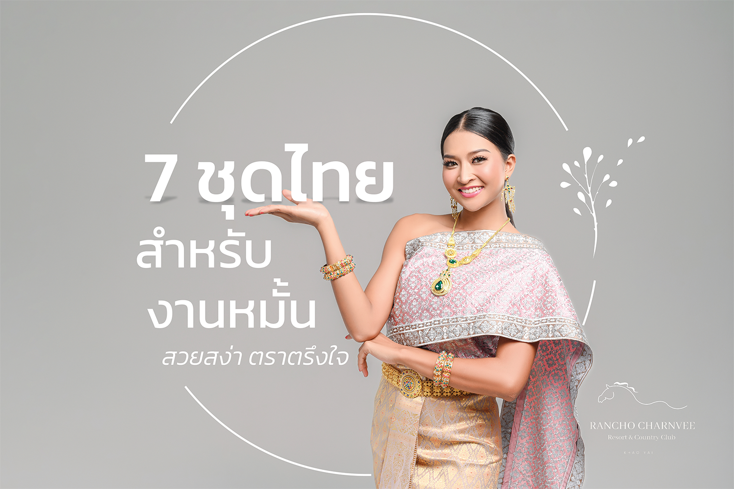 9 ชุดไทยสำหรับงานหมั้น สวยสง่าตราตรึงใจ