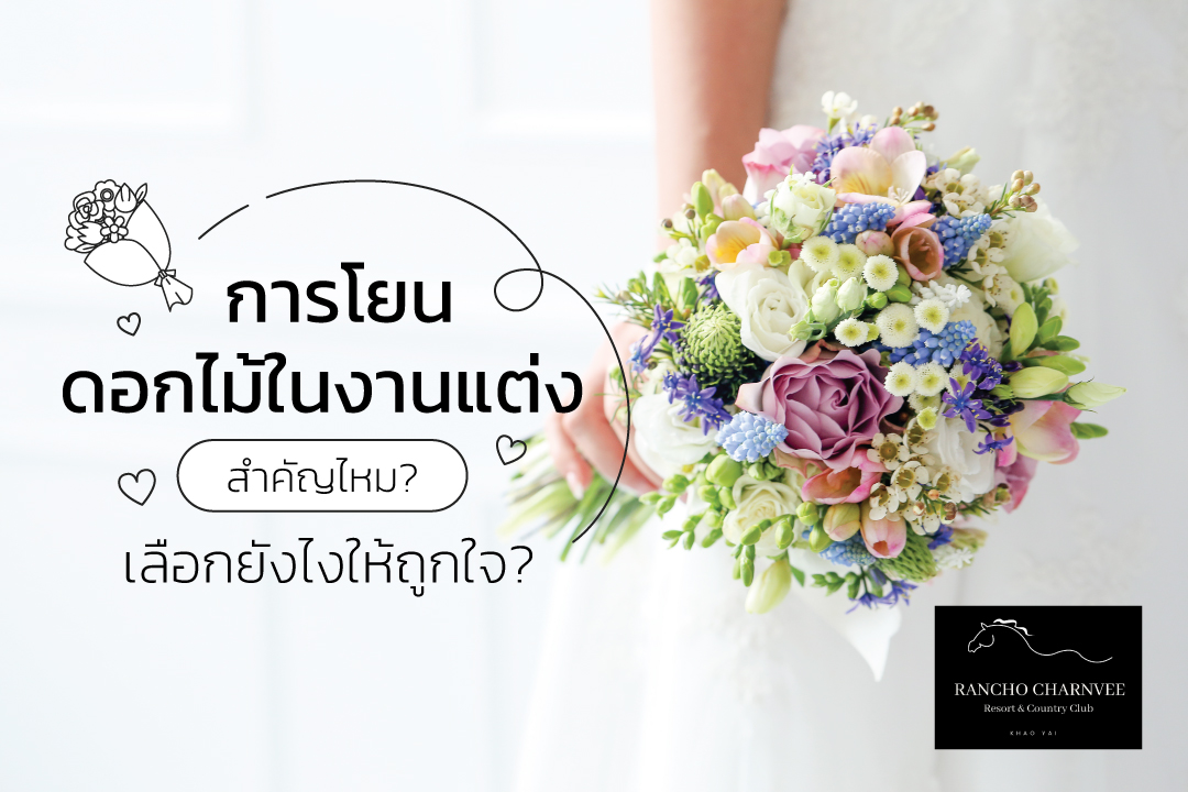 การโยนดอกไม้ในงานแต่งสำคัญไหม เลือกยังไงให้ถูกใจ