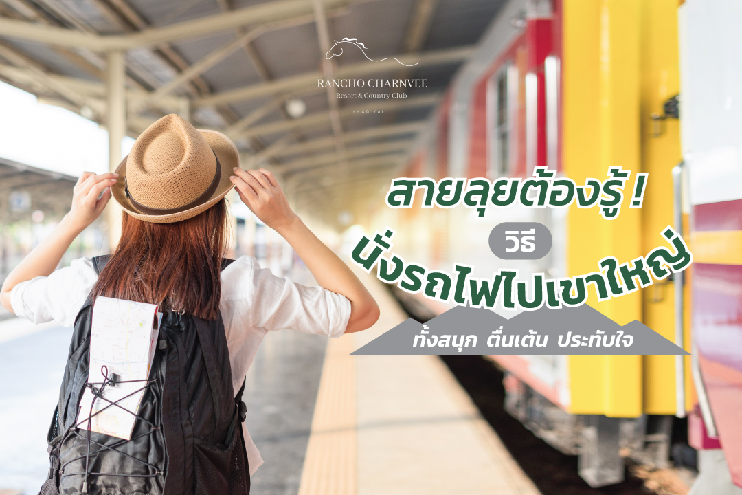 วิธีไปเขาใหญ่ด้วยรถไฟต้องทำไงบ้าง