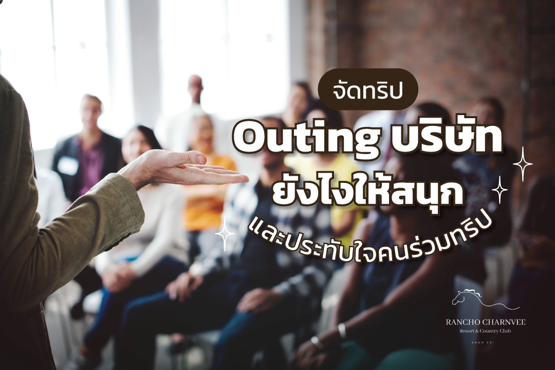 จัดทริป Outing บริษัทยังไงให้สนุก และประทับใจคนร่วมทริป