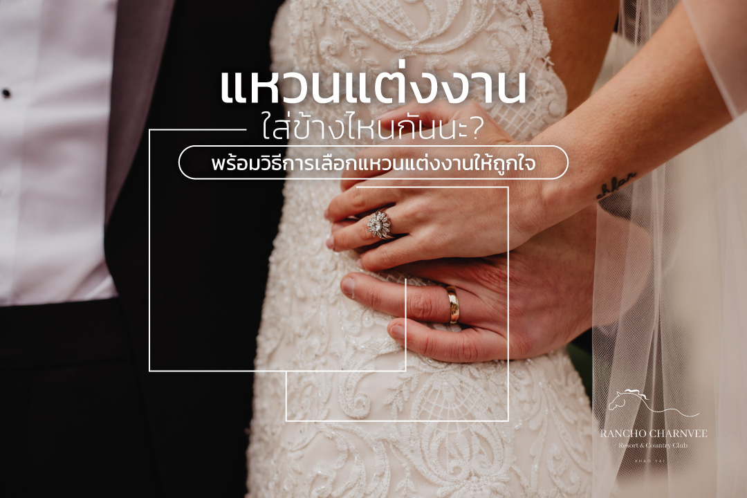 แหวนแต่งงานใส่ข้างไหนกันนะ พร้อมวิธีการเลือกแหวนให้ถูกใจ