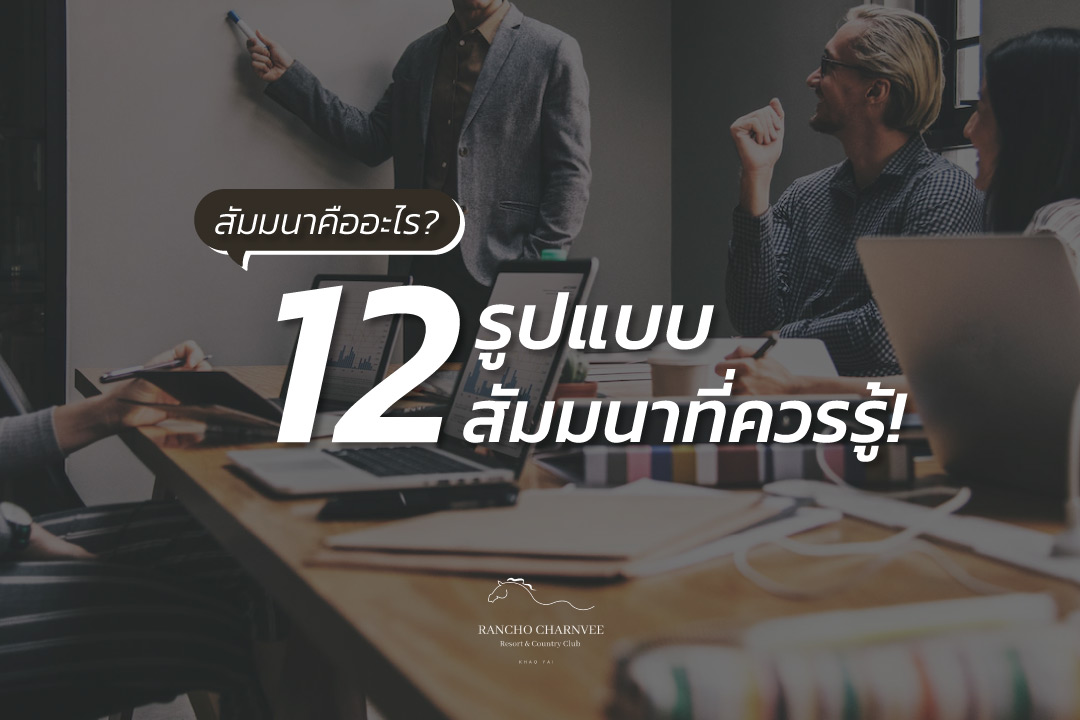 ประชุมสัมมนา