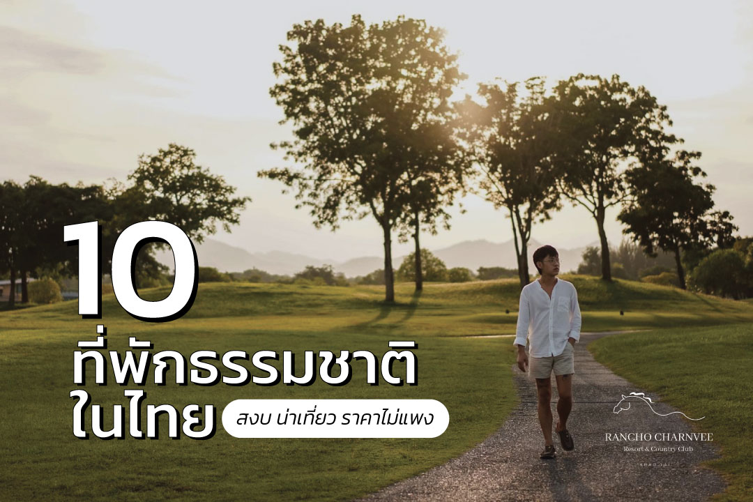 10 ที่พักธรรมชาติ ในไทย สงบ น่าเที่ยว ราคาไม่แพง