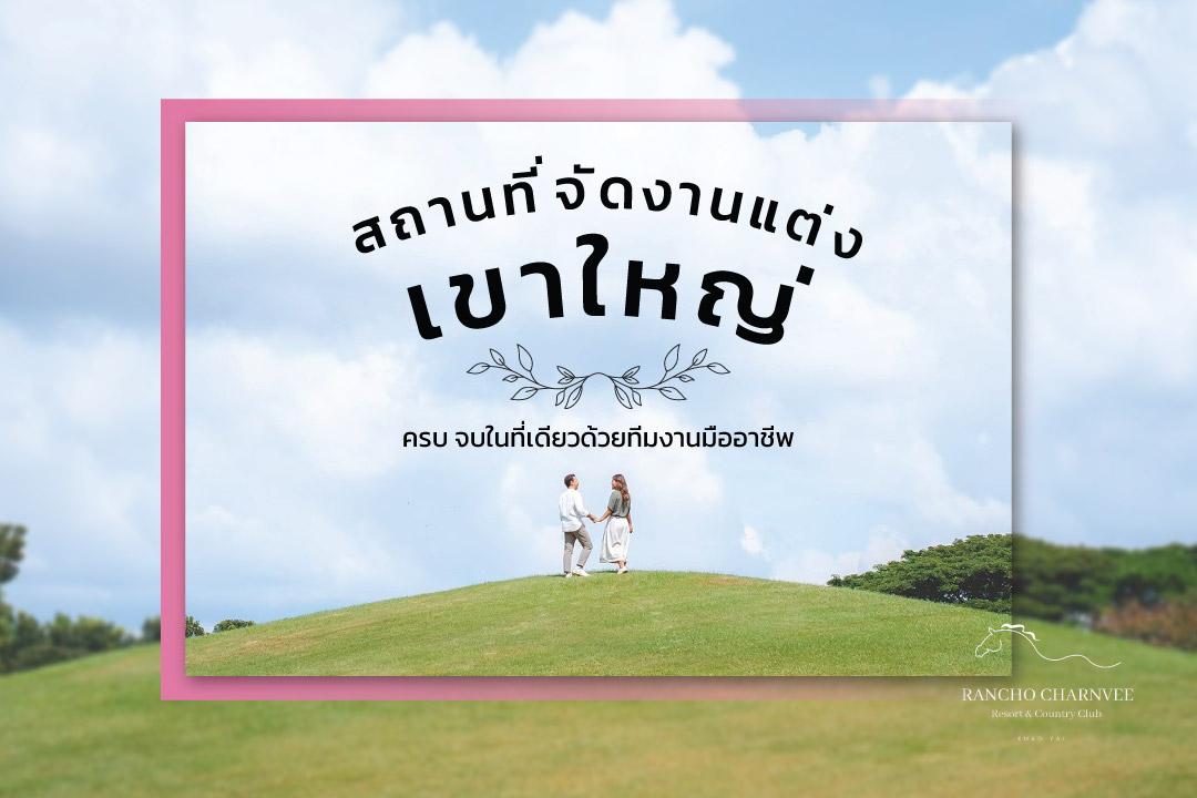 แนะนำสถานที่จัดงานแต่งเขาใหญ่ ครบ จบในที่เดียวด้วยทีมงานมืออาชีพ แนะนำสถานที่จัดงานแต่งเขาใหญ่ ครบ จบในที่เดียวด้วยทีมงานมืออาชีพ
