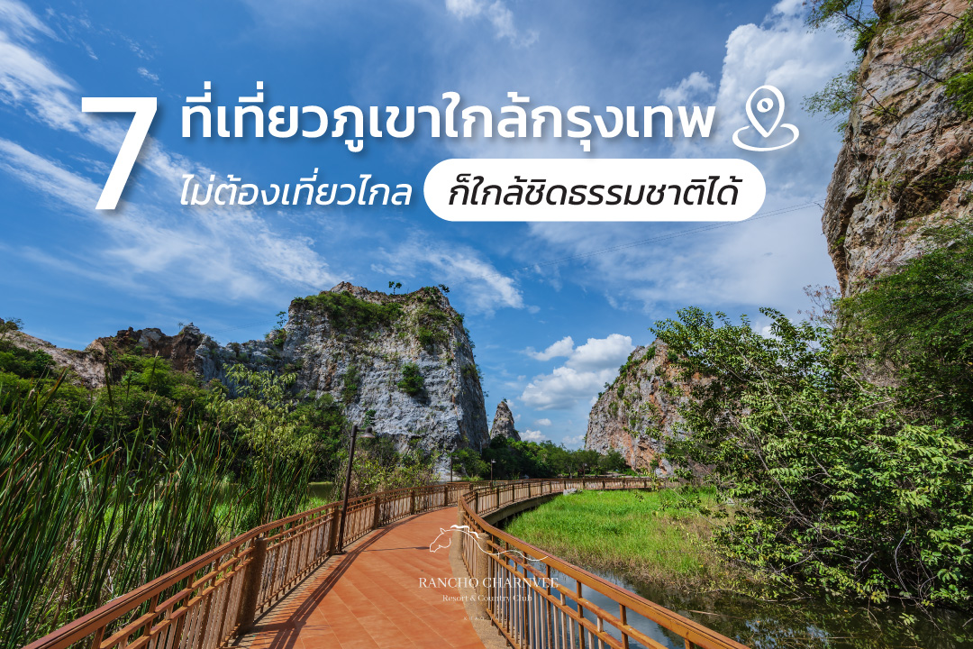 7 ที่เที่ยวภูเขาใกล้กรุงเทพฯ ไม่ต้องเที่ยวไกล ก็ใกล้ชิดธรรมชาติได้