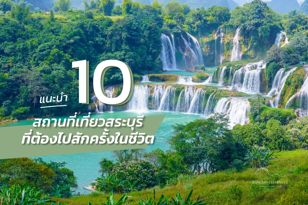 แนะนำ 10 สถานที่เที่ยวสระบุรียอดฮิตที่ต้องไปให้ได้สักครั้งหนึ่งในชีวิต