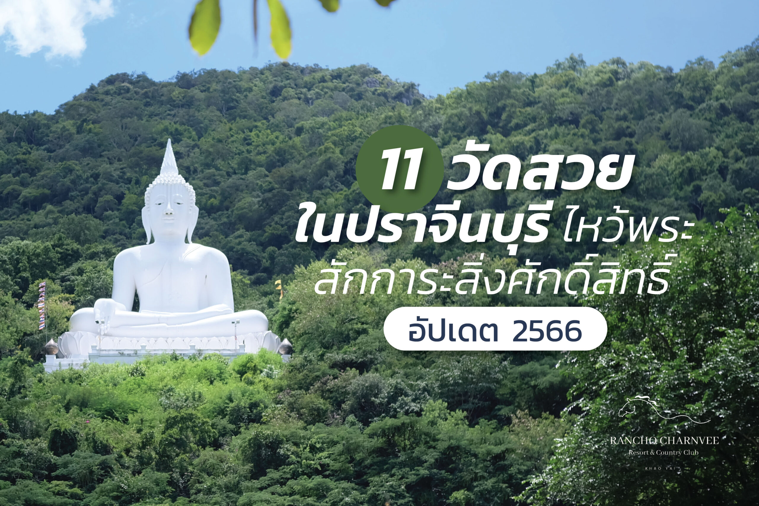 วัดปราจีนบุรี