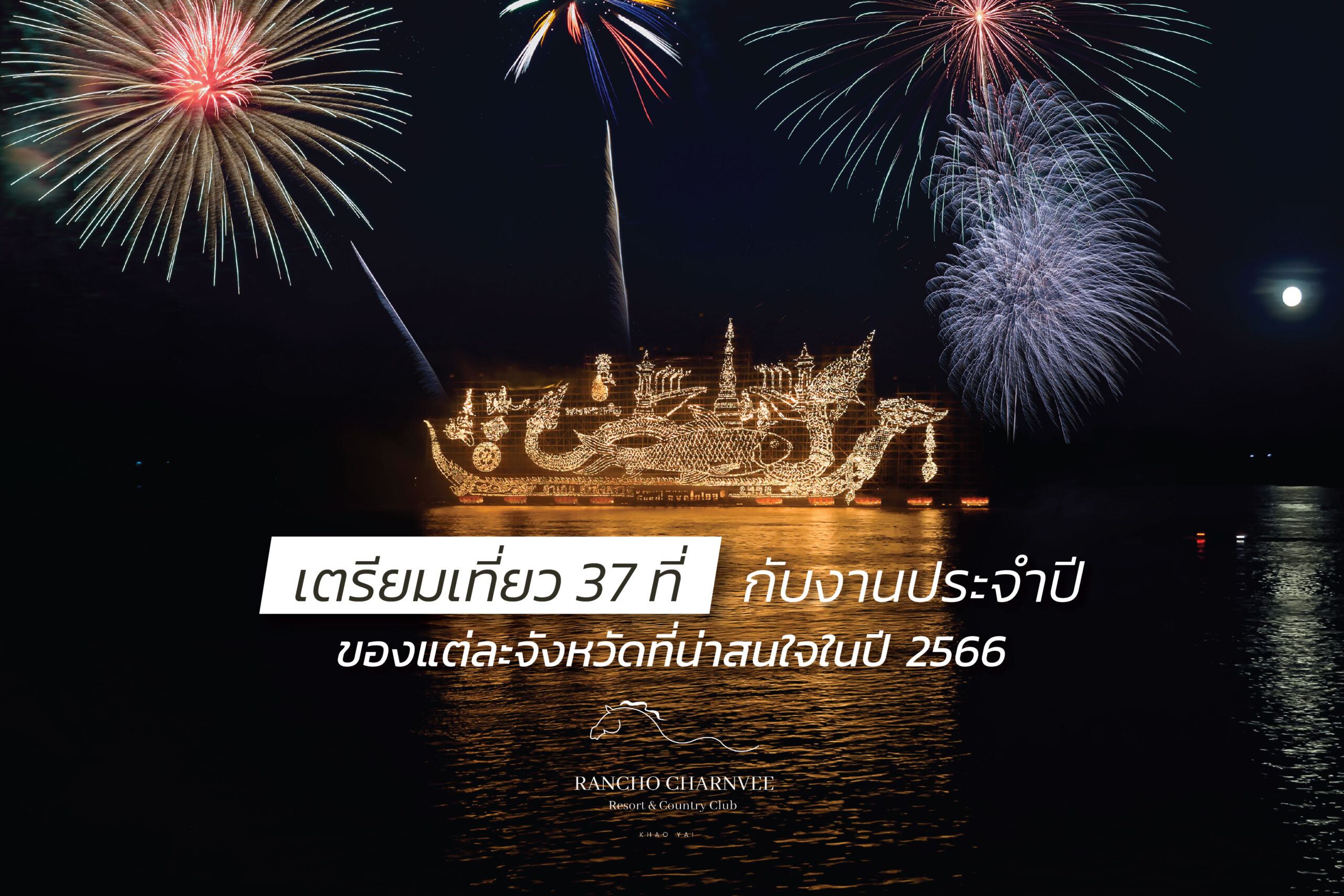 20. งานประเพณีไหลเรือไฟ