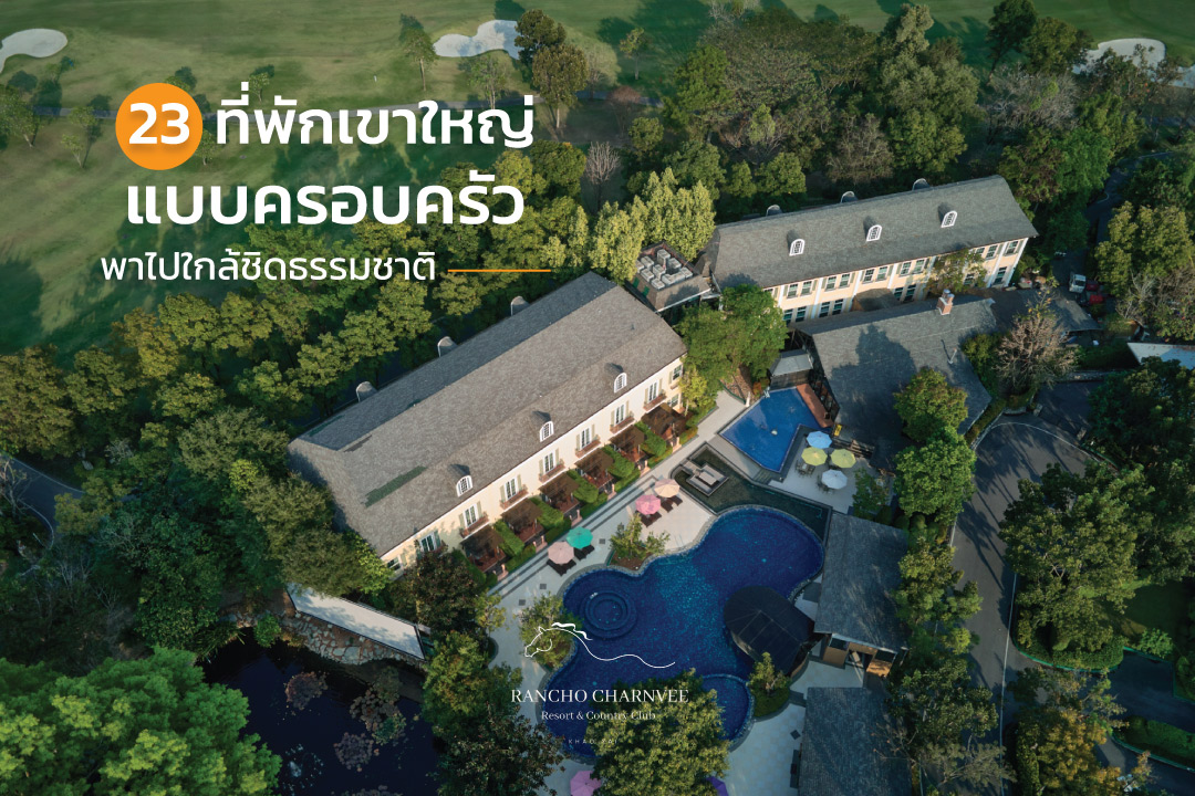 ที่พัก เขา ใหญ่ แบบ ครอบครัว