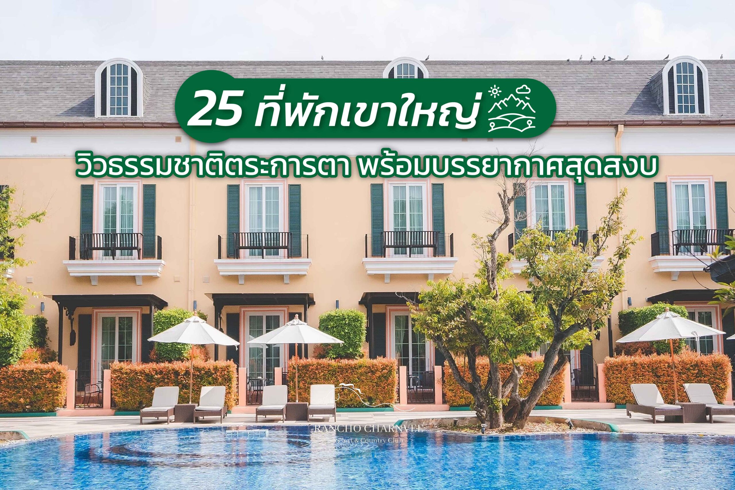 รวม 25 ที่พักเขาใหญ่ วิวธรรมชาติตระการตา พร้อมบรรยากาศสุดสงบ
