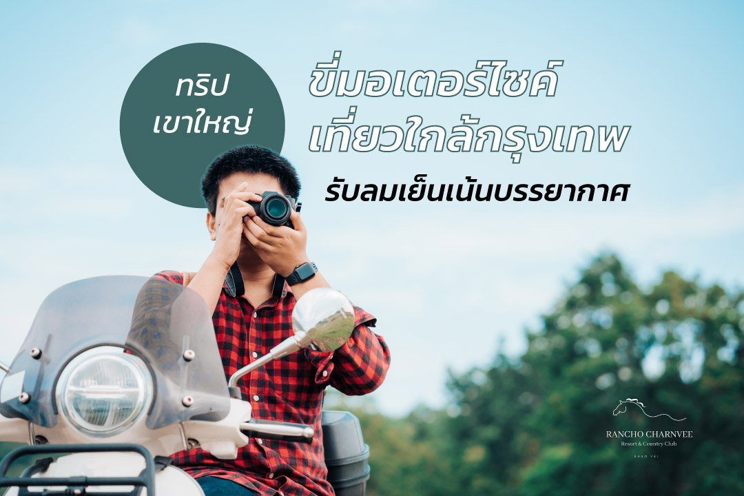 ขี่มอเตอร์ไซค์เที่ยว