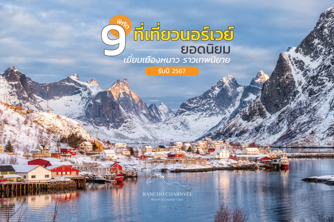 9 พิกัดที่เที่ยวนอร์เวย์ยอดนิยม เยี่ยมเมืองหนาว ราวเทพนิยาย รับปี 2567