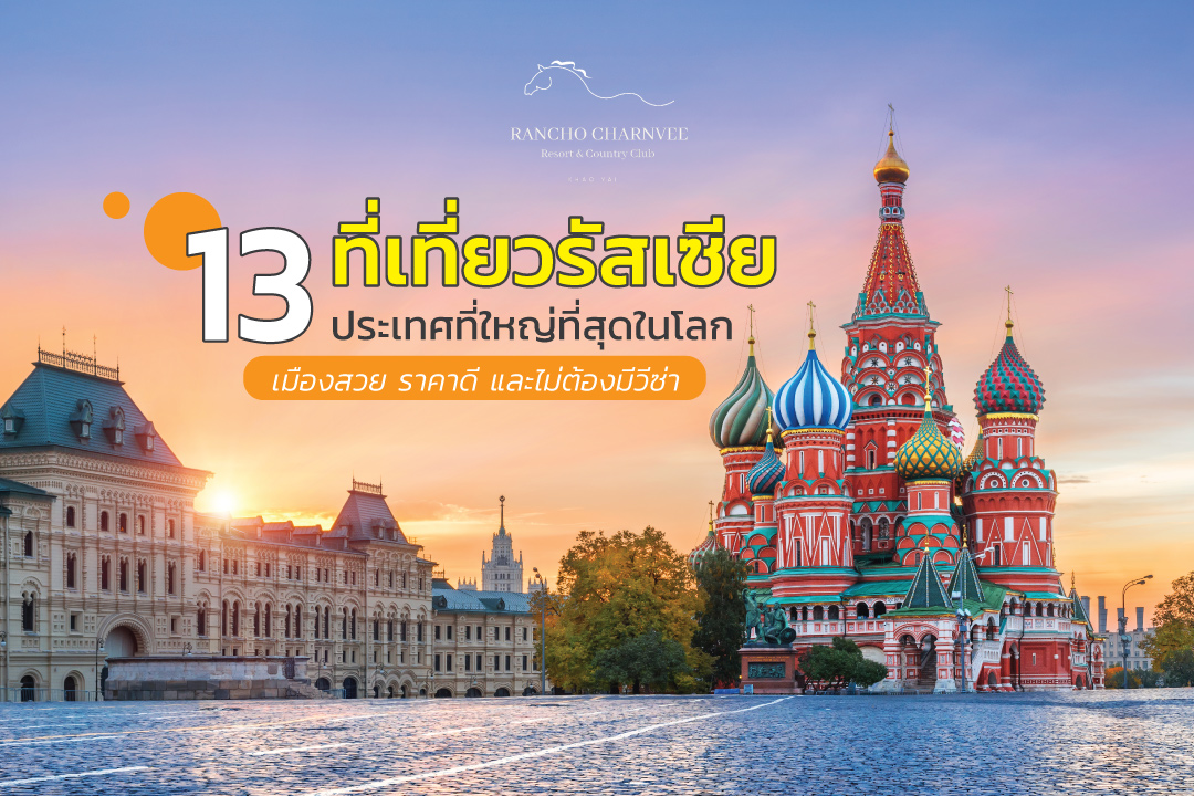 13 ที่เที่ยวรัสเซีย ประเทศที่ใหญ่ที่สุดในโลก เมืองสวย ราคาดีฟรีวีซ่า