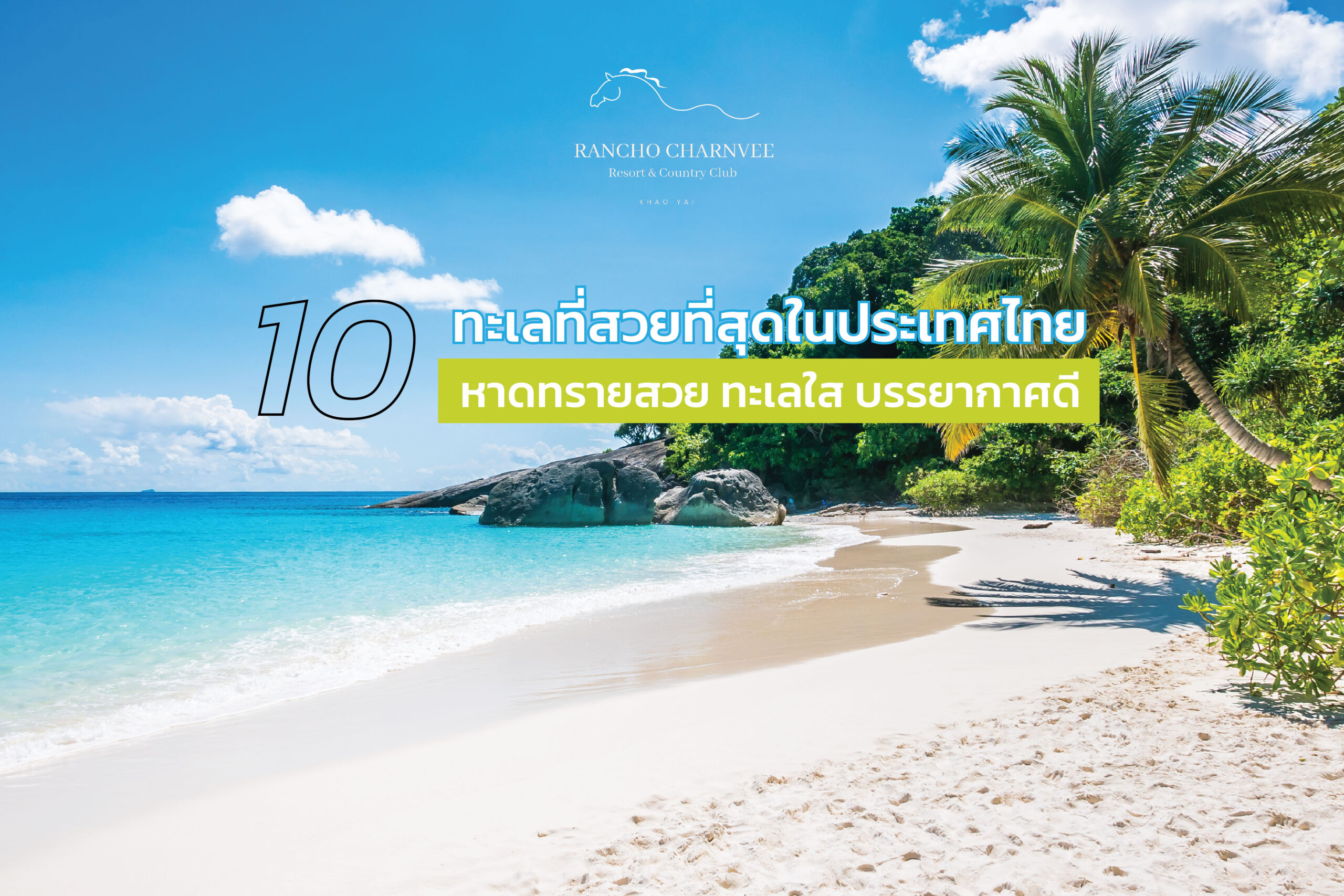 10 ทะเลที่สวยที่สุดในประเทศไทย หาดทรายสวย ทะเลใส บรรยากาศดี