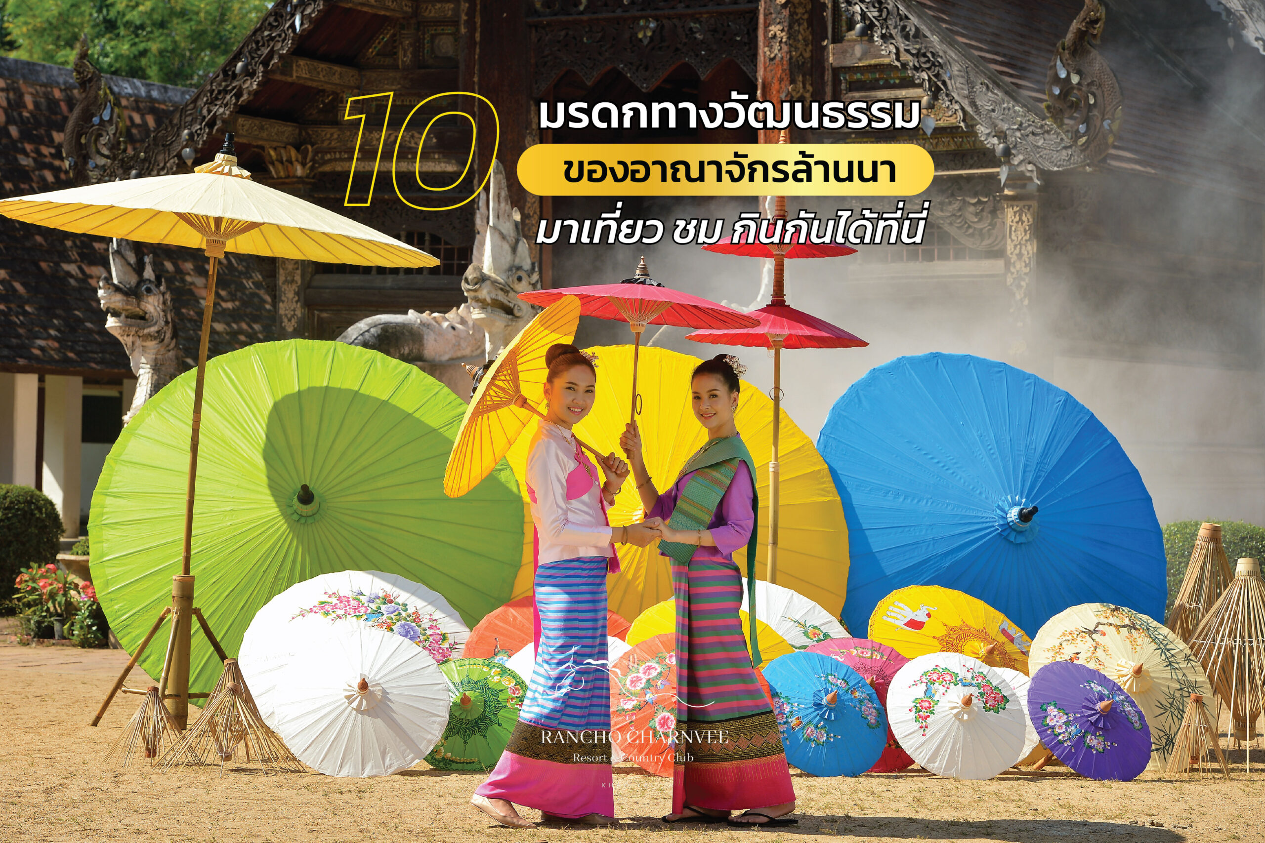 10 มรดกทางวัฒนธรรมของอาณาจักรล้านนา มาเที่ยว ชม กินกันได้ที่นี่