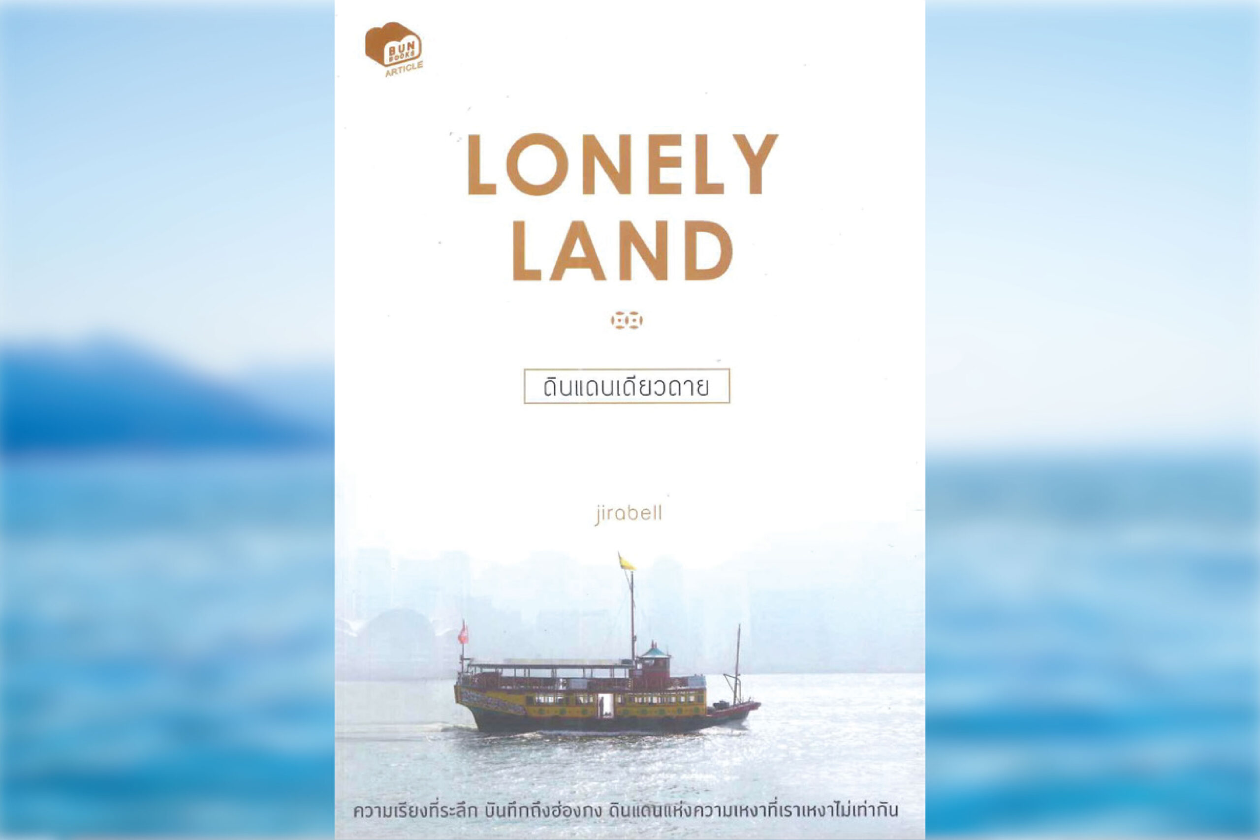 3. Lonely Land