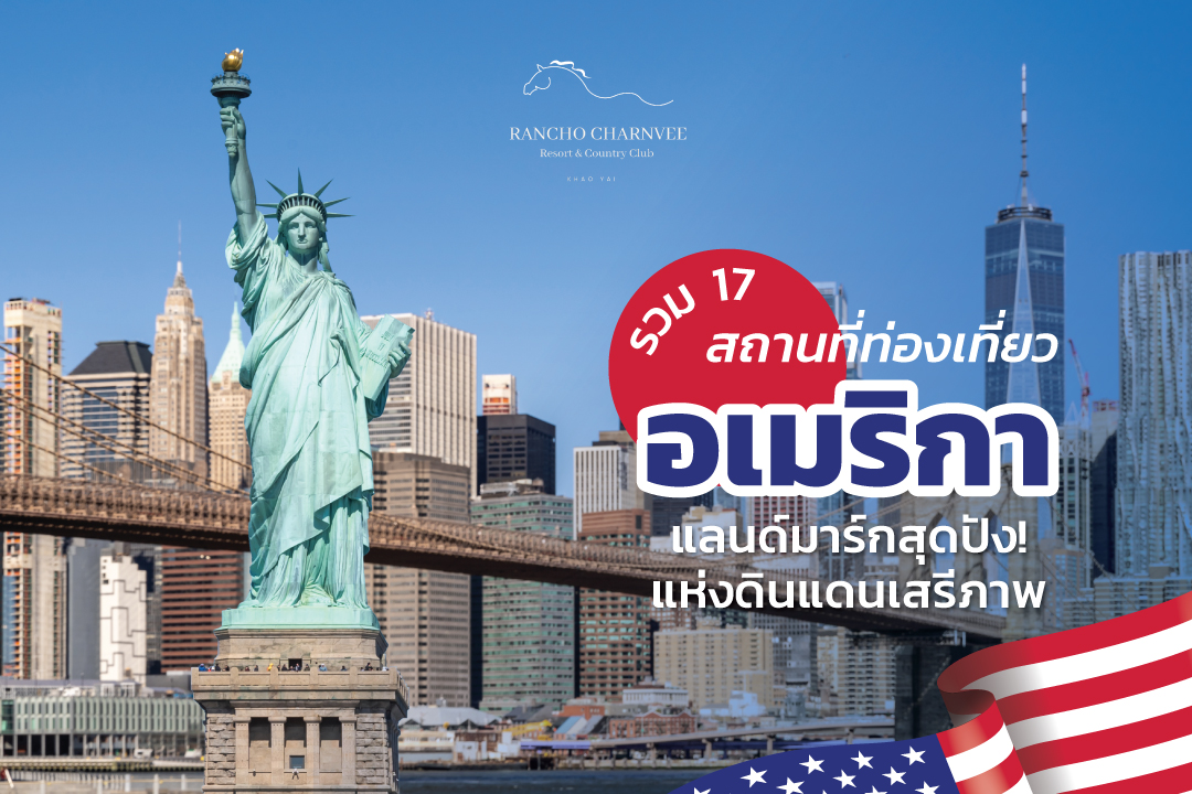 รวม 17 สถานที่ท่องเที่ยวอเมริกา แลนด์มาร์กสุดปัง! แห่งดินแดนเสรีภาพ