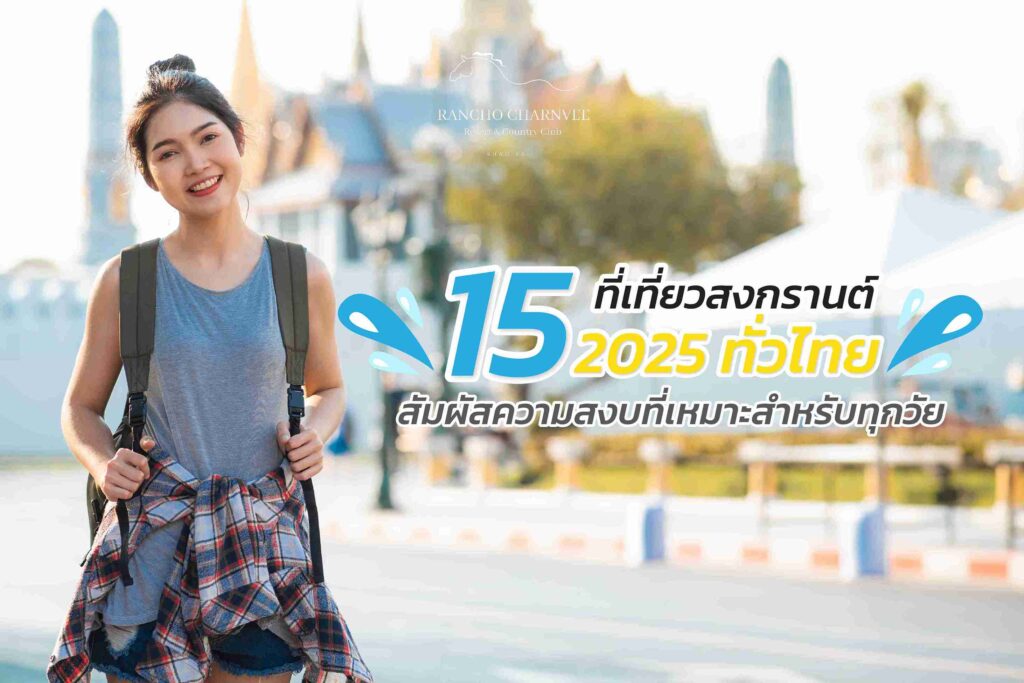 15 ที่เที่ยวสงกรานต์ 2025 ทั่วไทย สัมผัสความสงบที่เหมาะสำหรับทุกวัย