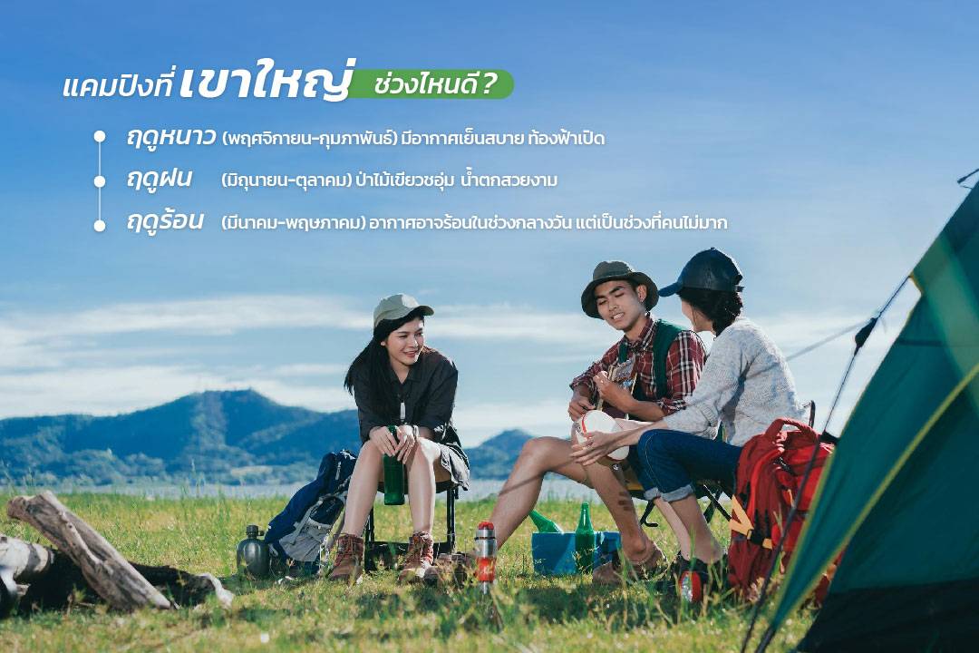แคมปิงที่เขาใหญ่ช่วงไหนดี